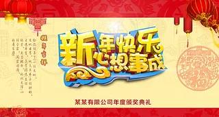 新年快乐心想事成颁奖晚会图片