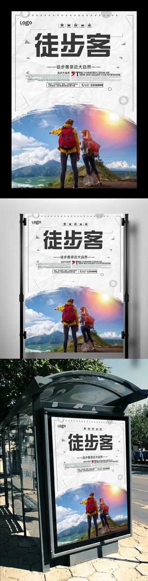 中国风徒步客宣传海报