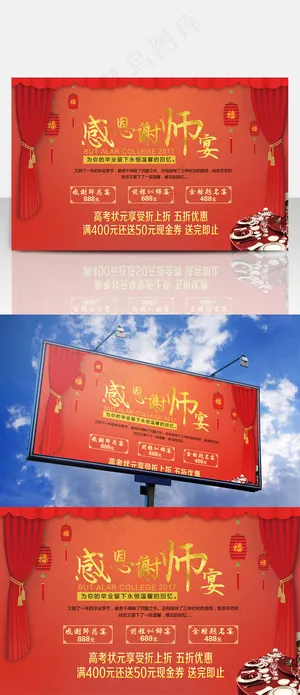 创意中国风谢师宴展板设计酒店促销海报 创意中国风谢师宴展板设计酒店促销海报