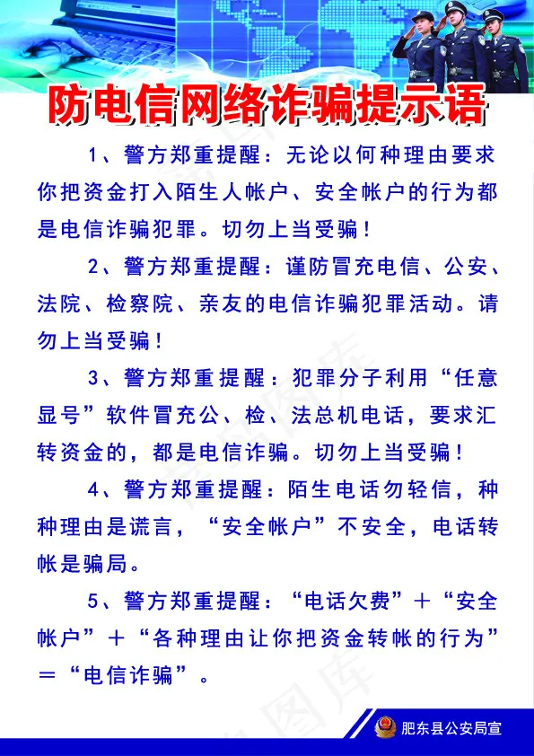 防电信网络诈骗psd模版下载