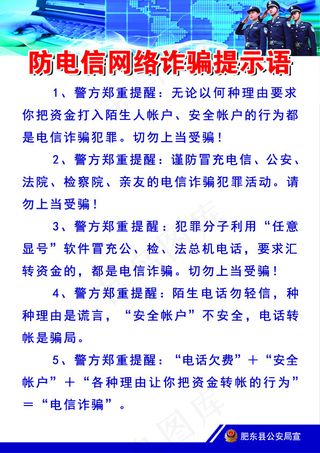 防电信网络诈骗