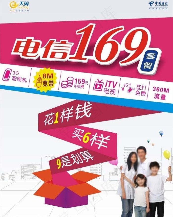 电信169套餐图片cdr矢量模版下载