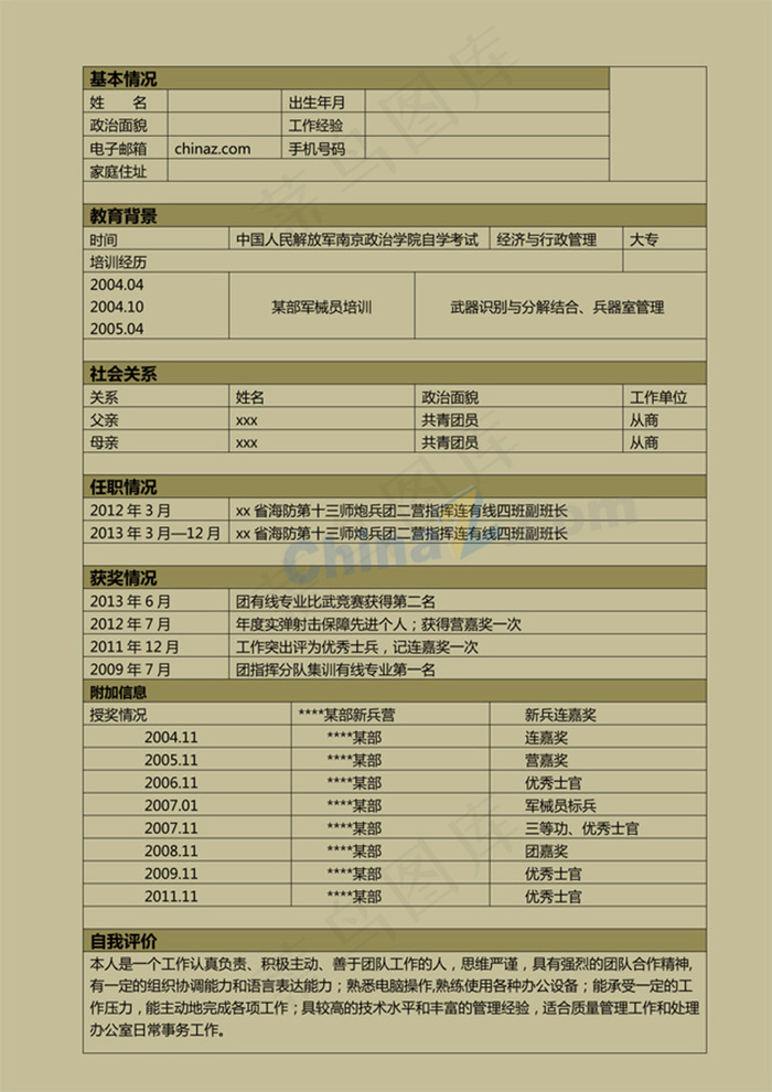 会计实习生简历模板下载