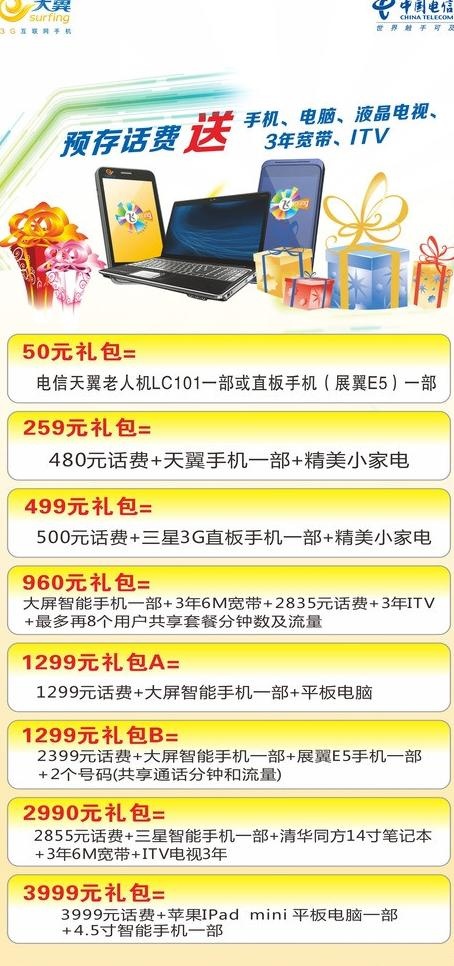 电信礼包图片cdr矢量模版下载