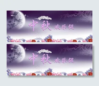 淘宝中秋促销海报