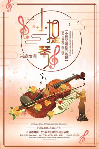 小提琴暑假兴趣班培训招生海报