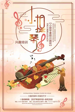小提琴暑假兴趣班培训招生海报