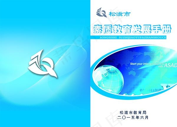 素质教育发展手册封面psd模版下载