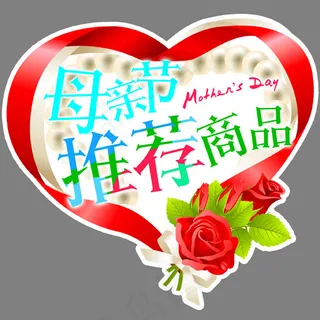 母亲节推荐贴
