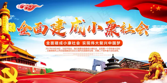 全面建成小康社会实现中国梦展板(7087X3543(DPI:150))psd模版下载