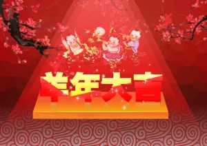 羊年大吉