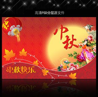 中秋节海报PSD设计模板下载