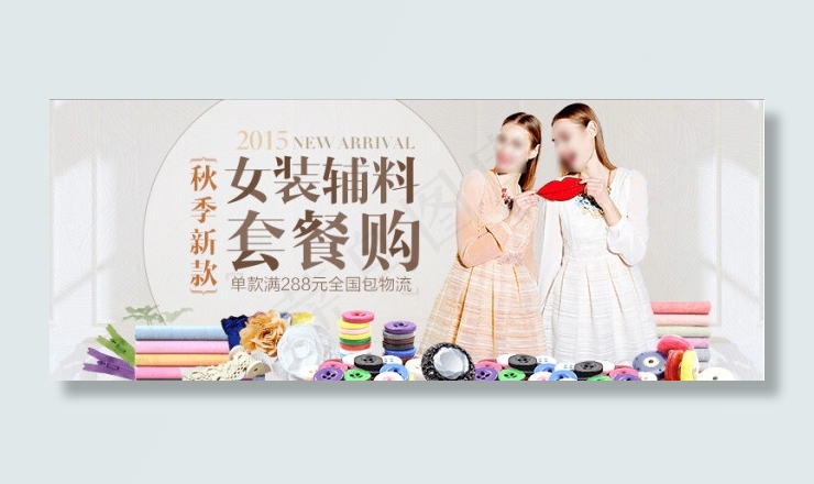 原创女装辅料套餐购淘宝海报psd源...psd模版下载