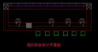酒店前台设计平面图