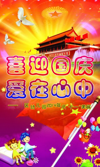 幼儿园国庆海报