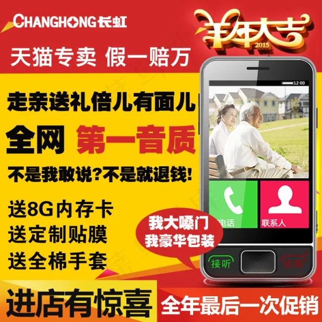 长虹老人手机高清大字体psd模版下载