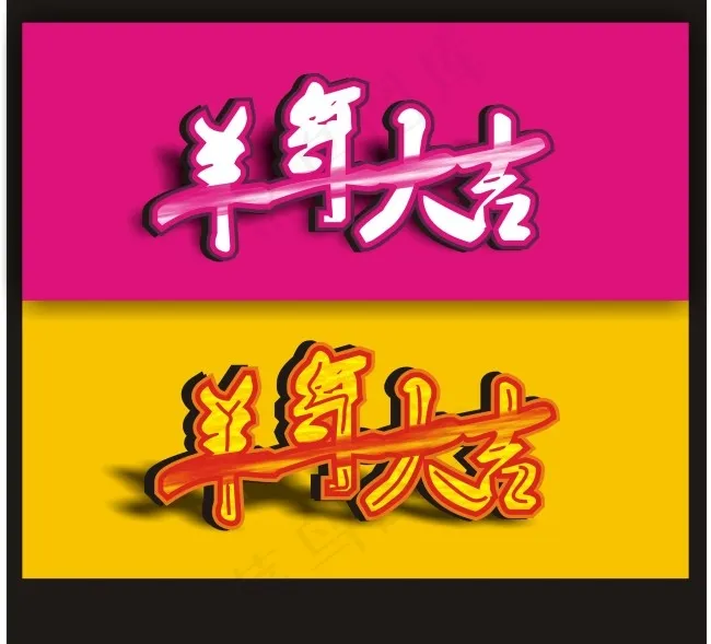 羊年大吉cdr矢量模版下载