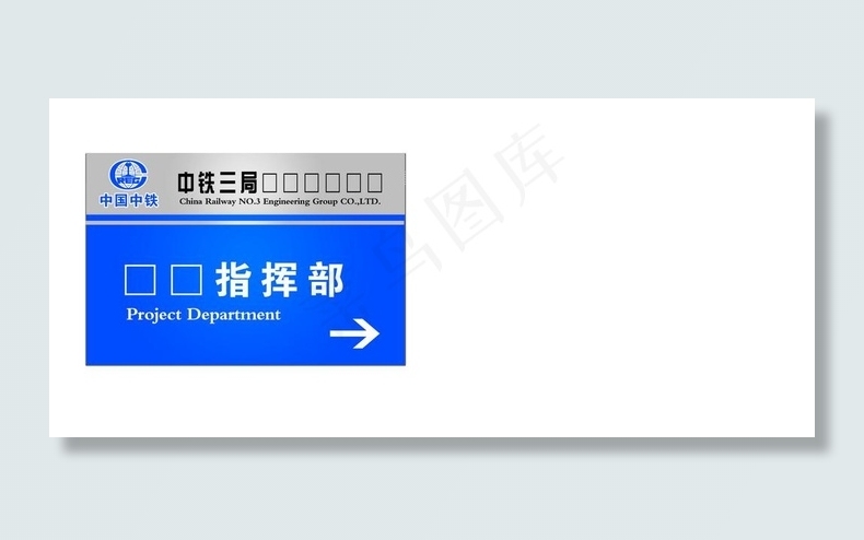 中铁三局横式指示牌图片psd模版下载