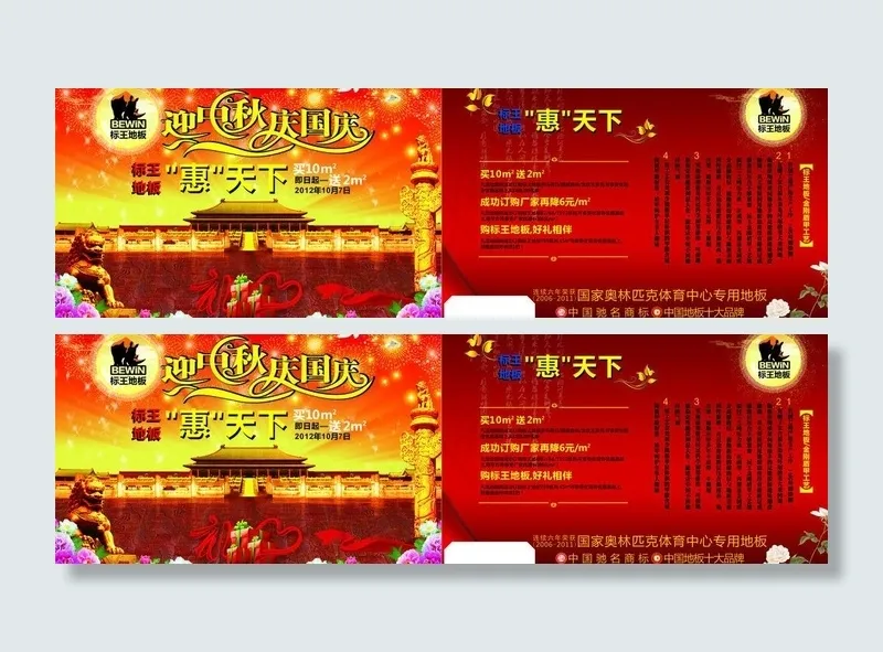 标王地板2012年云南国庆促销图片cdr矢量模版下载