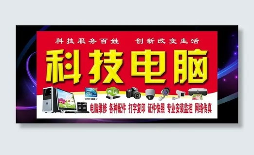 科技电脑门头图片 科技电脑门头图片