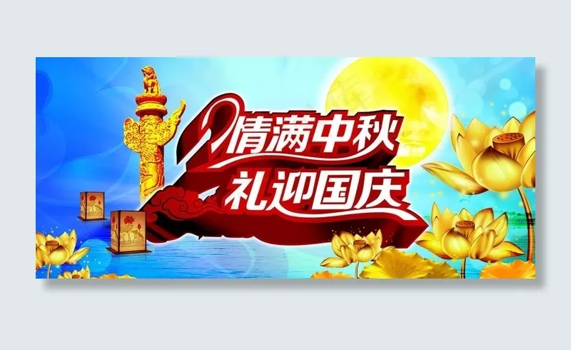情满中秋 礼迎国庆图片(4724X2362(DPI:100))psd模版下载