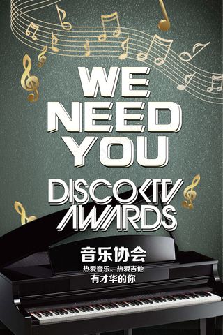 2017音乐协会招新海报设计