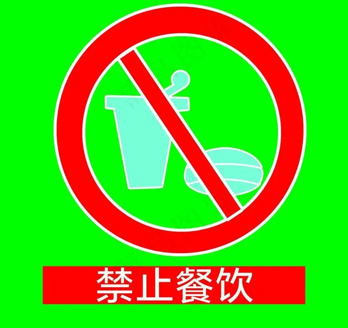 禁止餐饮图片psd模版下载