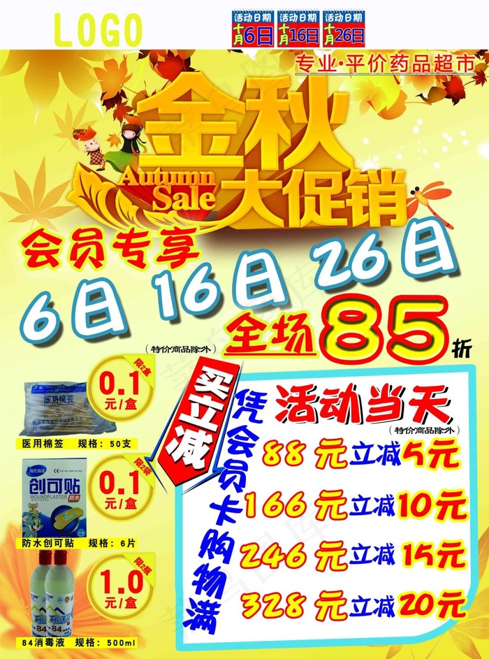 秋季药店会员日活动促销海报正面(2551X3437(DPI:300))psd模版下载
