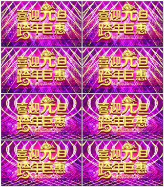 2018元旦新年促销销售电商视频素...