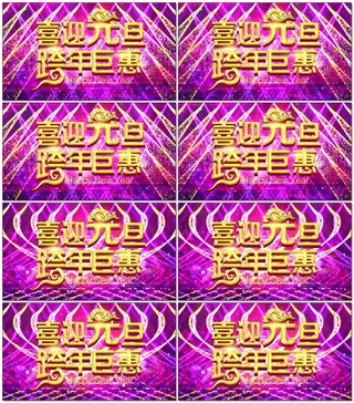 2018元旦新年促销销售电商视频素...