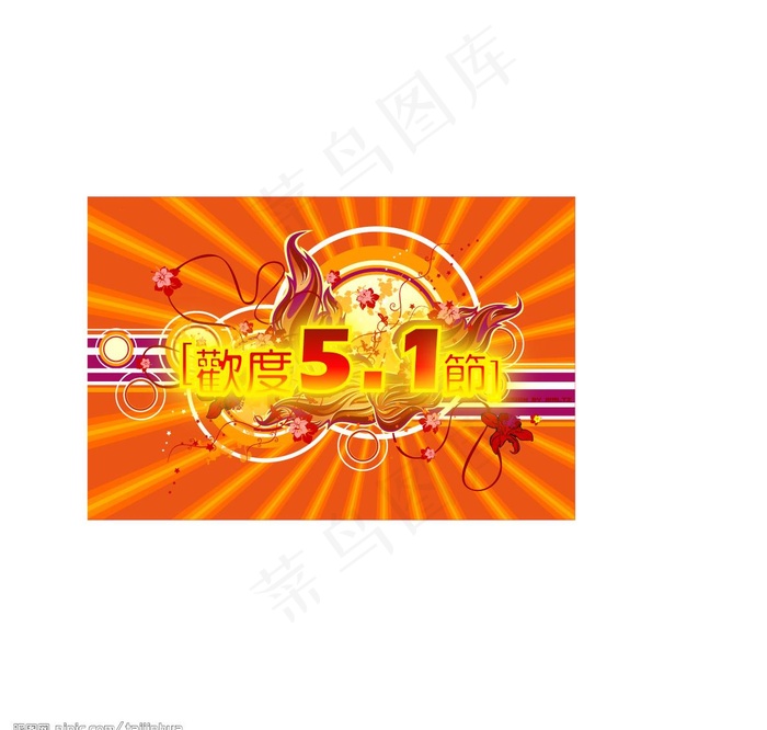 五一節日素材图片ai矢量模版下载