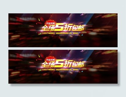 全场五折包邮海报与字体设计