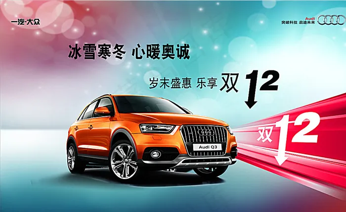 双12奥迪Q3图片cdr矢量模版下载