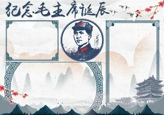 中国风纪念毛主席诞辰手抄报模板