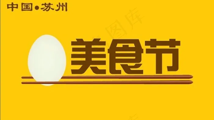 美食节的标志图片ai矢量模版下载