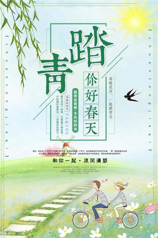 清新踏青旅游设计海报
