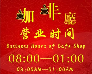 咖啡厅营业时间图片