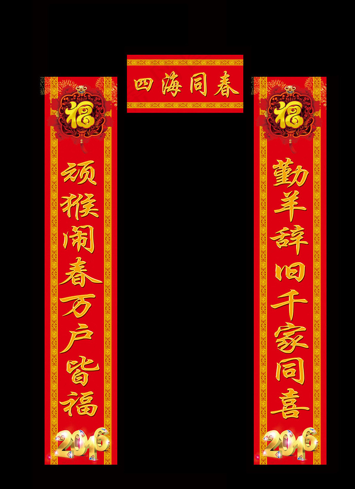 2016猴年新年春联模板设计(3525X8858(DPI:150))psd模版下载