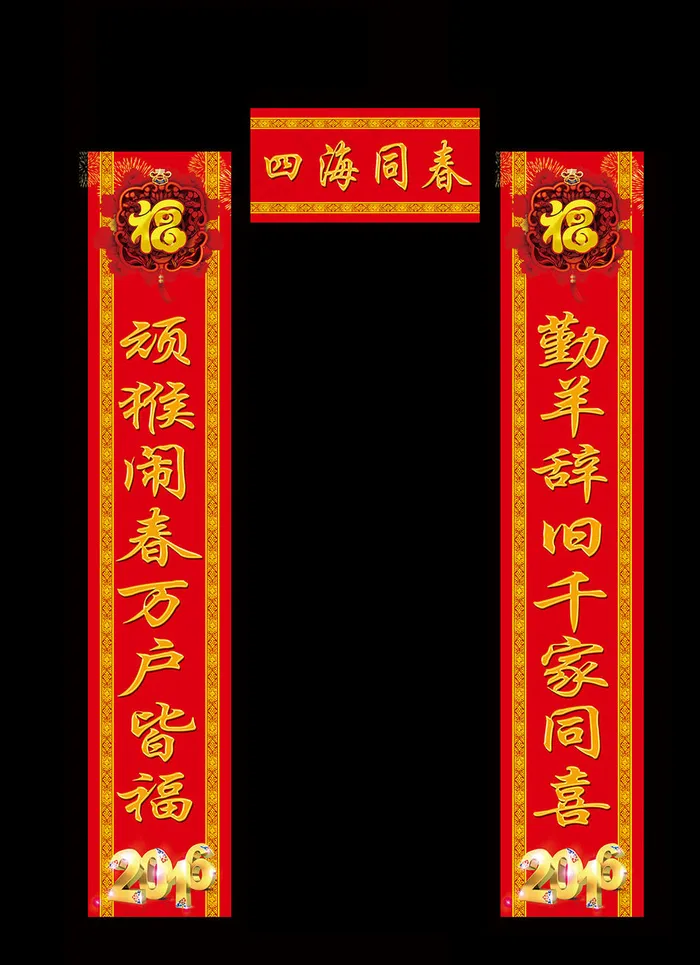 2016猴年新年春联模板设计(3525X8858(DPI:150))psd模版下载