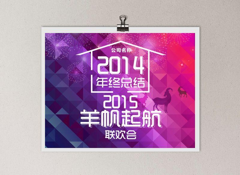 年终总结年会会议背景海报