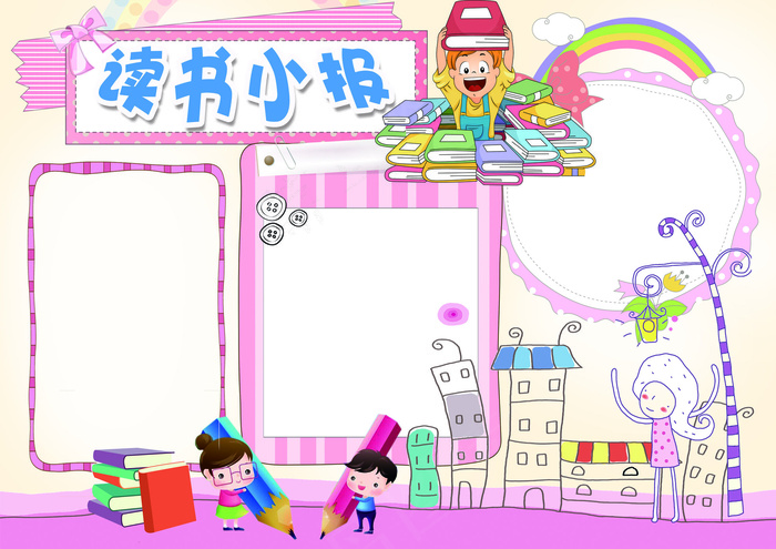 读书小报心得体会电子手抄报模板(4961X3508(DPI:300))psd模版下载