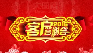 2015客户答谢会海报设计PSD源...