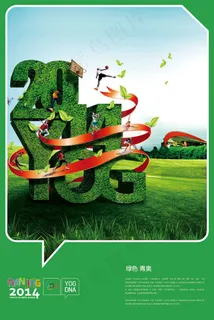 创意2014青奥会招贴海报psd素...