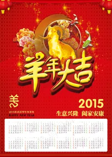 ２０１５年羊年挂历年历日历模板
