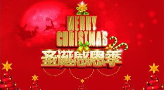 圣诞感恩季图片