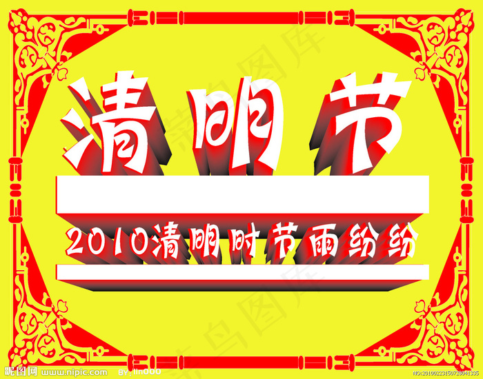2010清明节矢量图下载cdr矢量模版下载