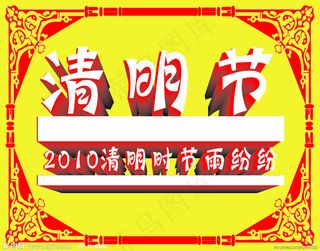 2010清明节矢量图下载
