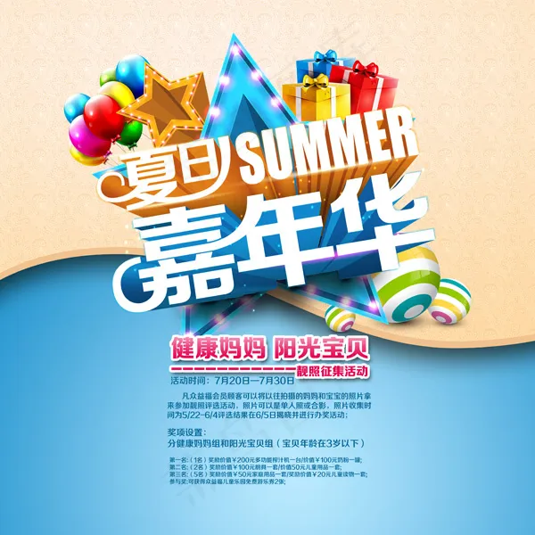 夏日嘉年华海报(3543X3543(DPI:300))psd模版下载