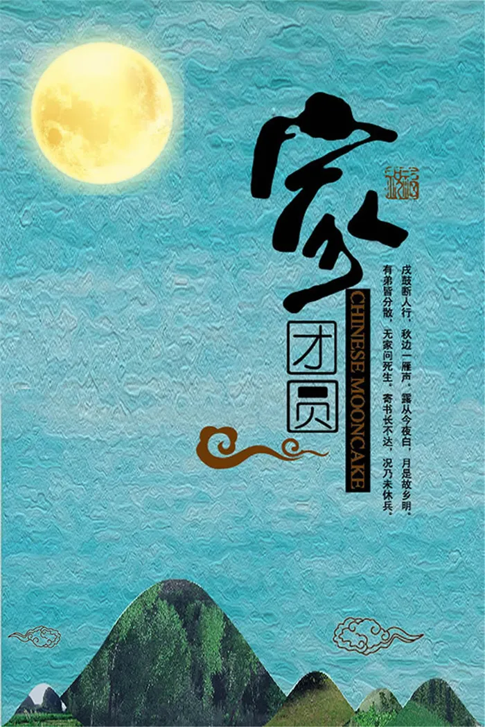 家团圆中秋节图片设计psd素材(2362X3543(DPI:100))psd模版下载