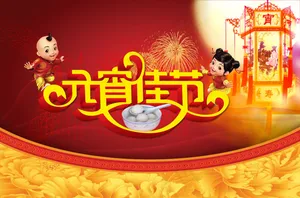 元宵佳节